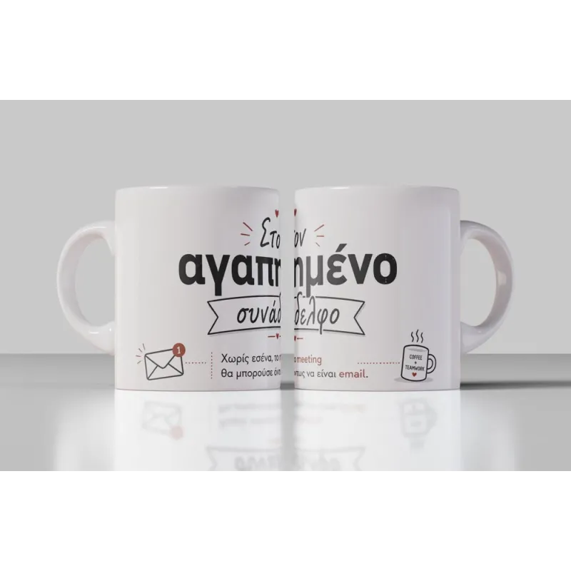 Κούπα συνεργάτη με ατάκα για meeting και email