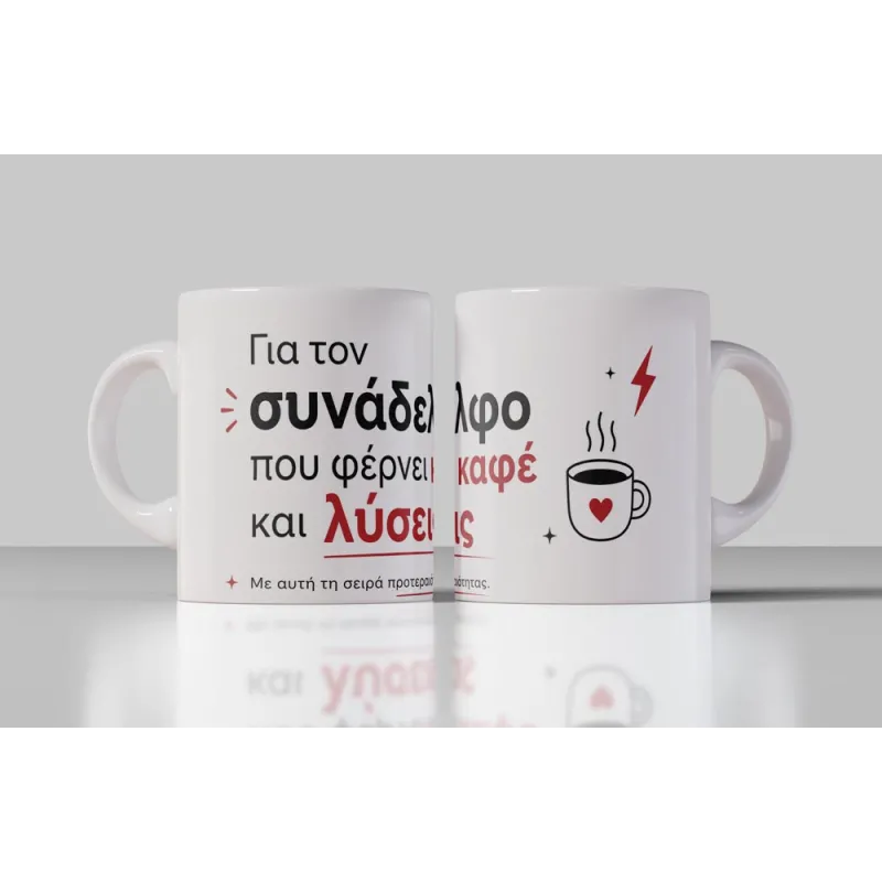 Για_τον_συνάδελφο_με_καφέ_και_λύσεις