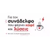 Για_τον_συνάδελφο_με_καφέ_και_λύσεις