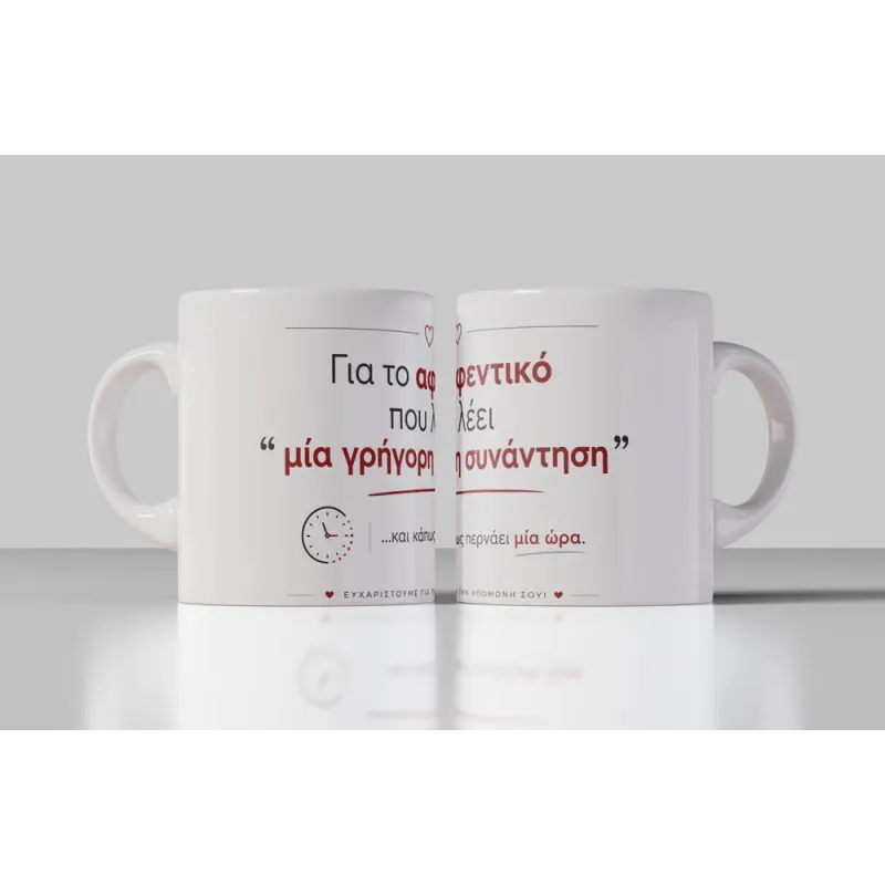 Κούπα προϊσταμένου με μήνυμα