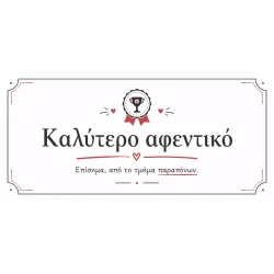 καλύτερο_αφεντικό_επίσημη_αναγνώριση