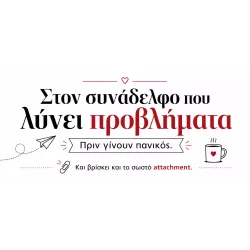 στον_συνάδελφο_που_λύνει_προβλήματα