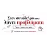 στον_συνάδελφο_που_λύνει_προβλήματα