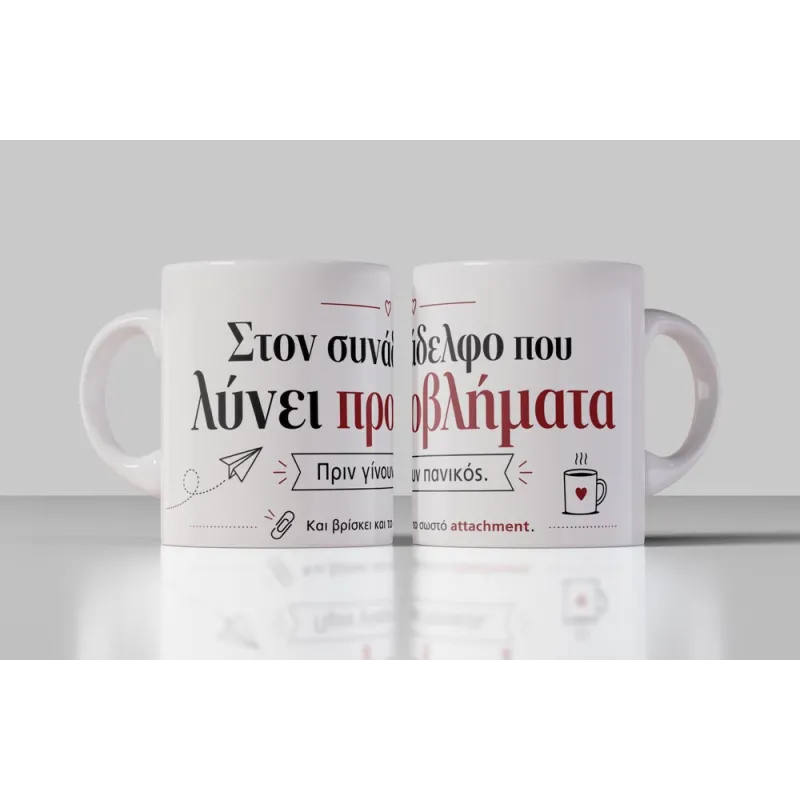 Problem solver κούπα για συνάδελφο