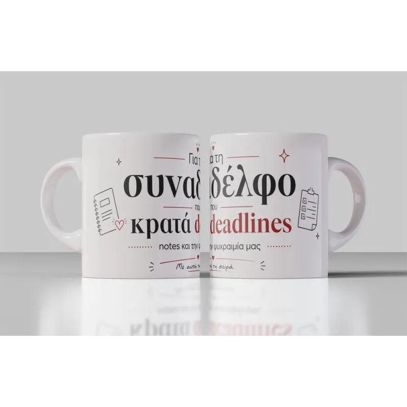 για_τη_συναδέλφο_που_κρατά_deadlines