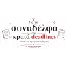 για_τη_συναδέλφο_που_κρατά_deadlines