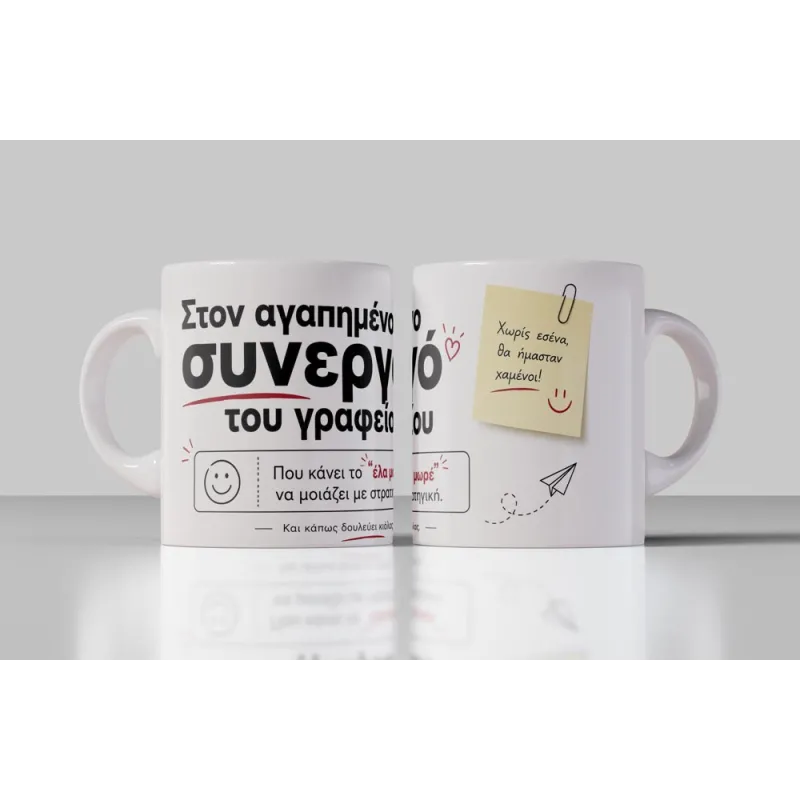 Αστεία office κούπα δώρο συνεργού για αγαπημένο συνάδελφο