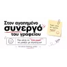 στον_αγαπημένο_συνεργό_του_γραφείου