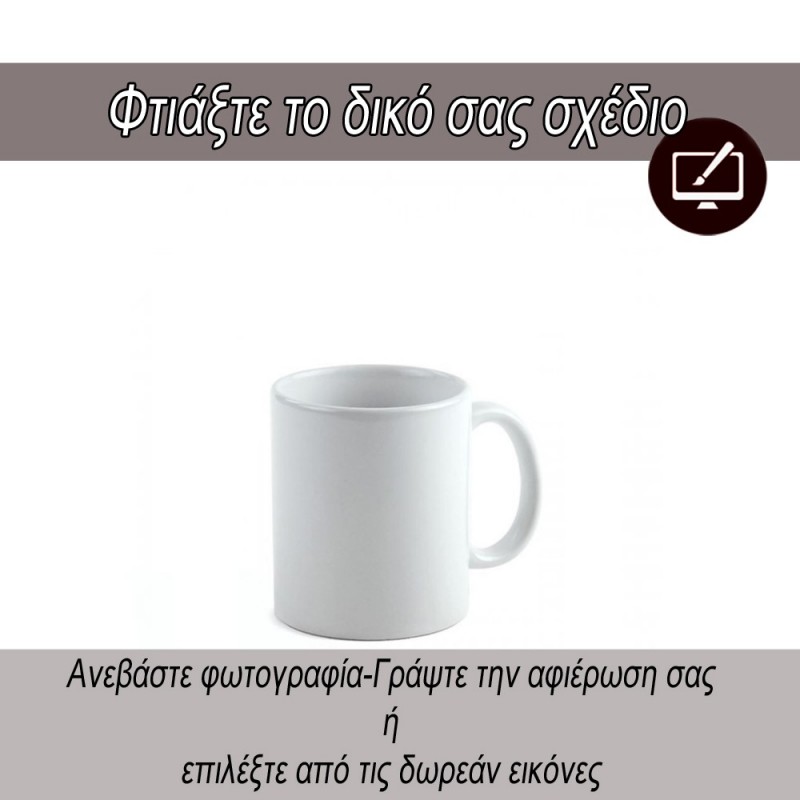 Φτιάξτε τη δική σας κούπα