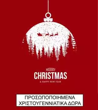 δωρο για τα χριστουγεννα