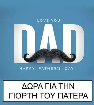 δωρο για τη γιορτη του πατερα