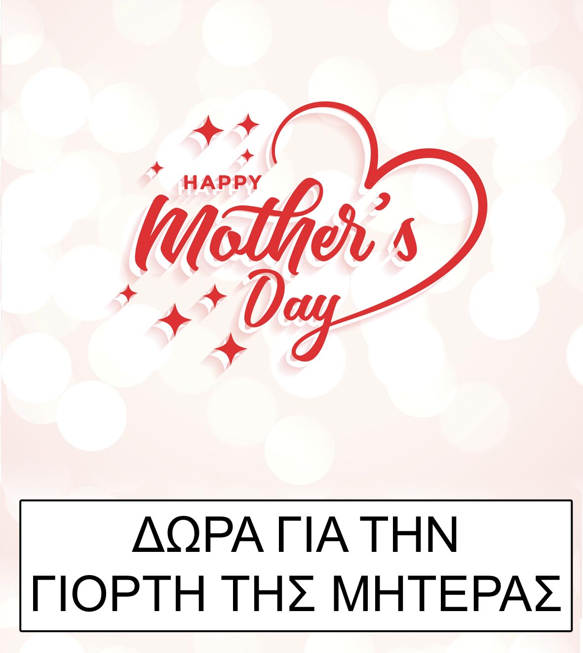 δωρο για τη γιορτη της μητερας
