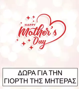 δωρο για τη γιορτη της μητερας