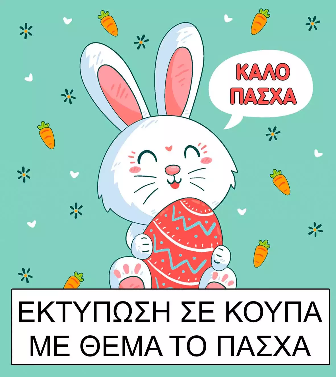 εκτυπωση σε κουπα για το πασχα
