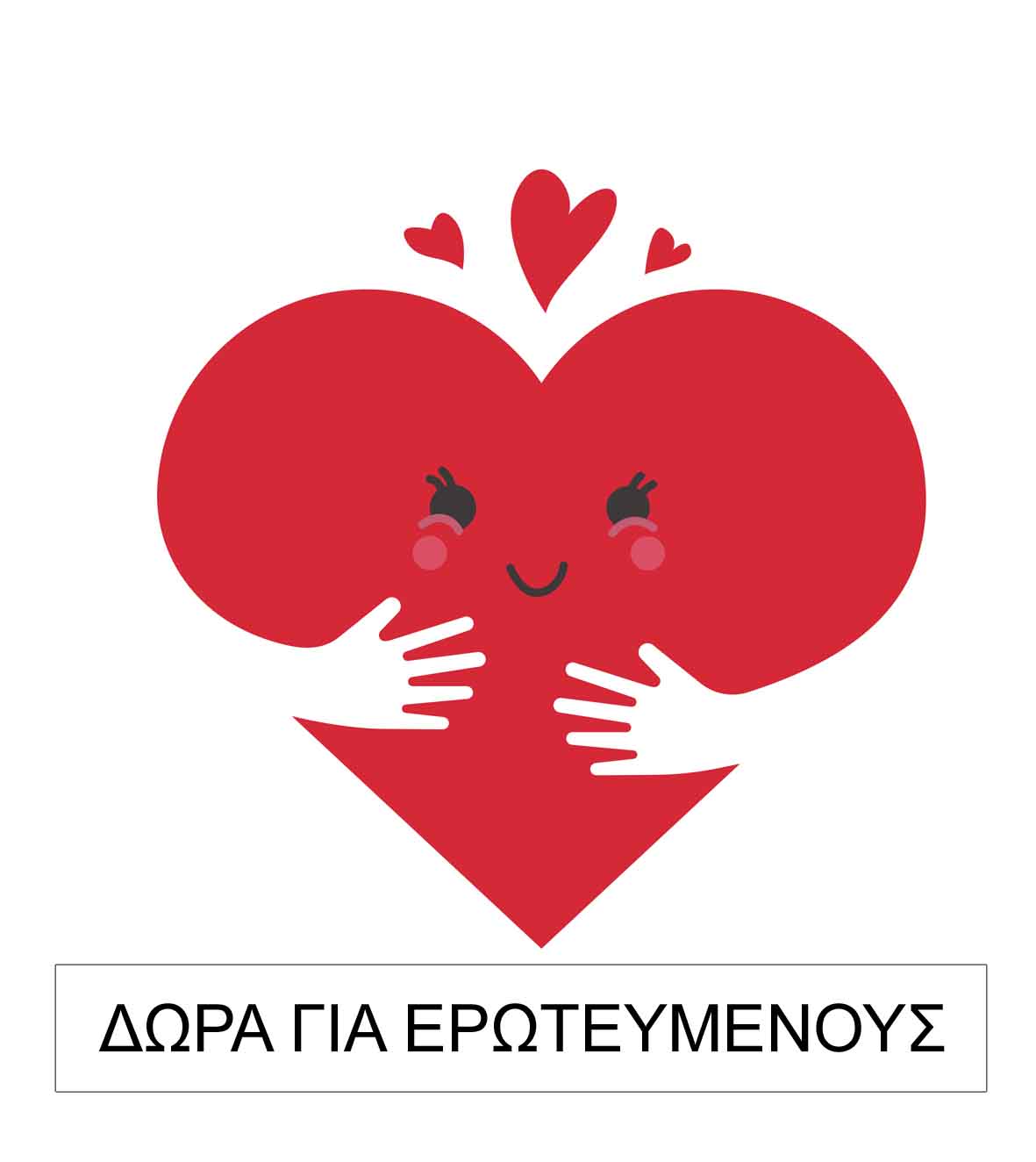 δωρα για ερωτευμενους