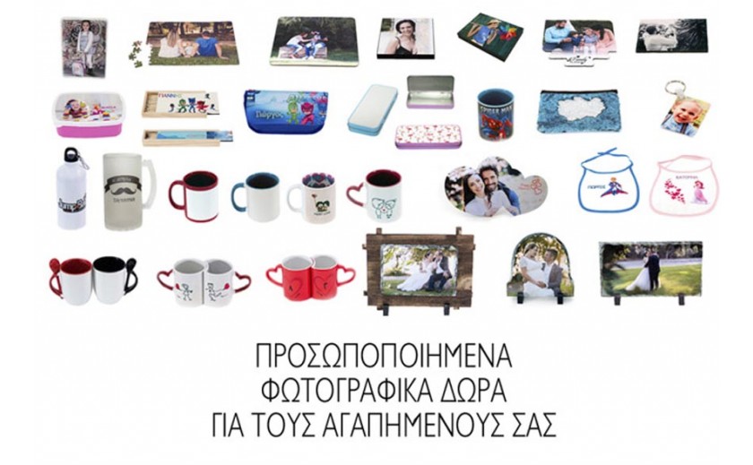 ΠΡΟΣΩΠΟΠΟΙΗΜΕΝΑ ΔΩΡΑ